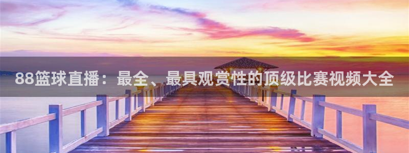 88篮球直播：最全、最具观赏性的顶级比赛视频大全