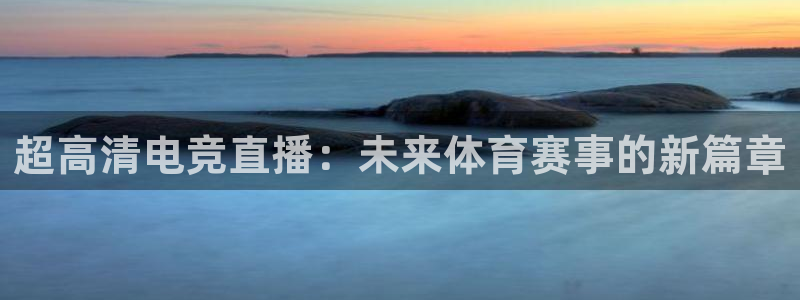 超高清电竞直播：未来体育赛事的新篇章